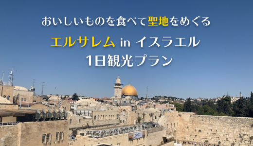 エルサレム観光プラン｜女性一人旅でも安心できる治安の良さ