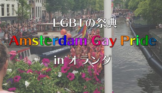 【オランダLGBTのお祭り】Amsterdam Gay Prideを楽しもう