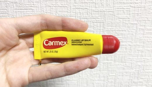 【レビュー】Carmex薬用リップクリーム（SPF無し）