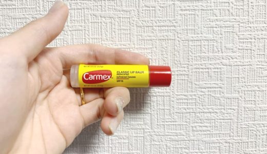 日焼け防止＋唇の乾燥ケア！Carmexクラシックリップクリーム